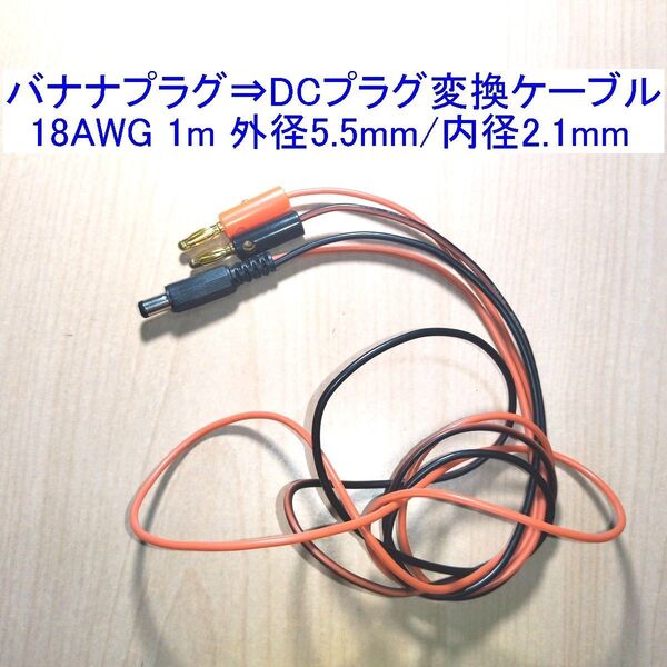 バナナプラグ⇒DCプラグ変換ケーブル 18AWG 1m 外径5.5mm/内径2.1mm 安定化電源に最適