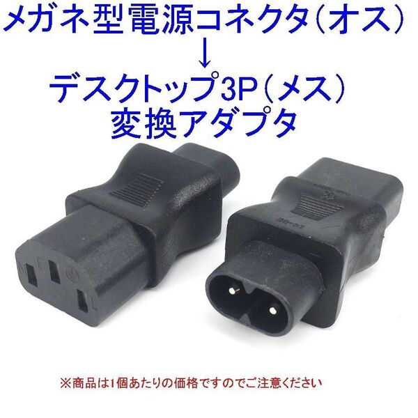 メガネ型2P電源コネクタ(オス)⇒デスクトップ3P AC電源コネクタ(メス)の変換アダプター 新品