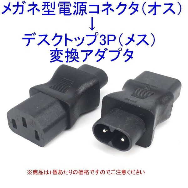 メガネ型2P電源コネクタ(オス)⇒デスクトップ3P AC電源コネクタ(メス)の変換アダプター 新品