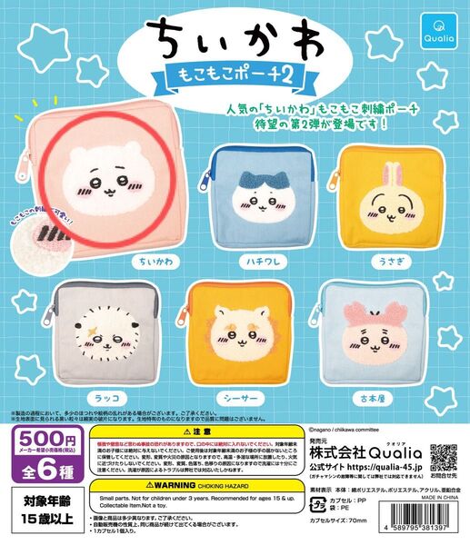 ちいかわ もこもこポーチ2 ガチャ ガチャガチャ カプセルトイ ポーチ フェイスポーチ 刺繍 新品