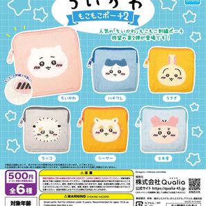 ちいかわ もこもこポーチ2 全6種 コンプリートセット ガチャ ガチャガチャ カプセルトイ ポーチ フェイスポーチ 刺繍 新品