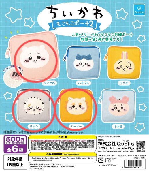 ちいかわ もこもこポーチ2 ラッコ シーサー ガチャ ガチャガチャ カプセルトイ ポーチ フェイスポーチ 刺繍 新品