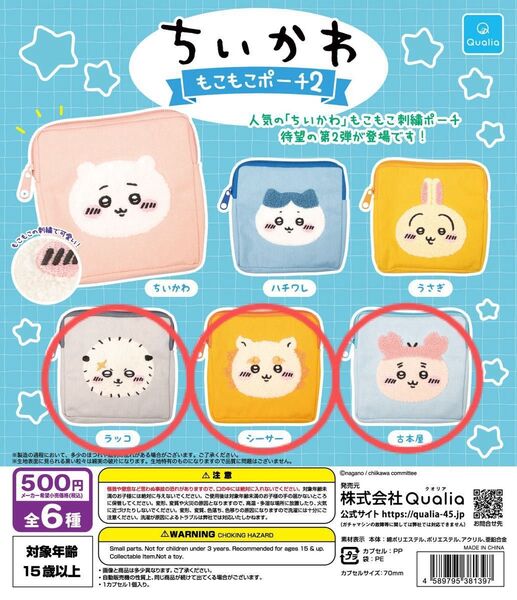 ちいかわ もこもこポーチ2 ラッコ シーサー 古本屋 ガチャ ガチャガチャ カプセルトイ ポーチ フェイスポーチ 刺繍 新品