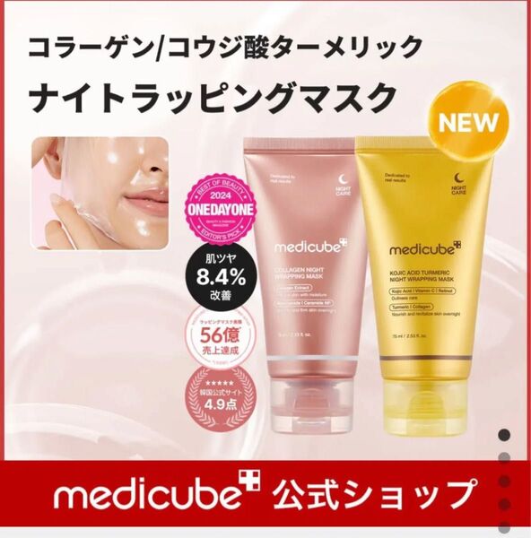 メディキューブ MEDICUBE コラーゲンナイトラッピングマスク 弾力ケア スキンケア 韓国 マスク 新品