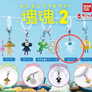 塊魂 めじるしアクセサリー2 オペオ ガチャ ガシャポン カプセルトイ コレクション チャーム