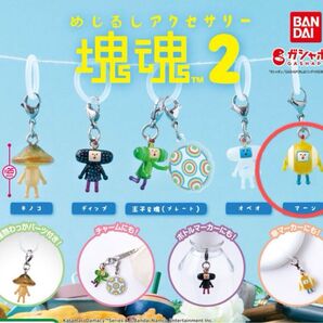 塊魂 めじるしアクセサリー2 マーン ガチャ ガシャポン カプセルトイ コレクション チャーム