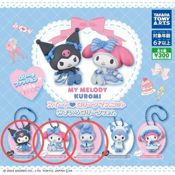 マイメロディ クロミ スイートロリータマスコット みずいろロリータver. ガチャ ガチャガチャ カプセルトイ キーホルダー