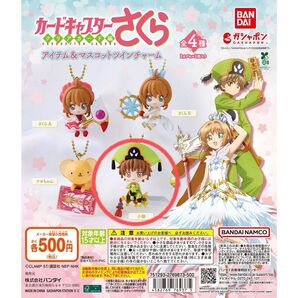 カードキャプターさくら アイテム&マスコットツインチャーム キーホルダー 李小狼 チャーム ガチャ カプセルトイ 新品