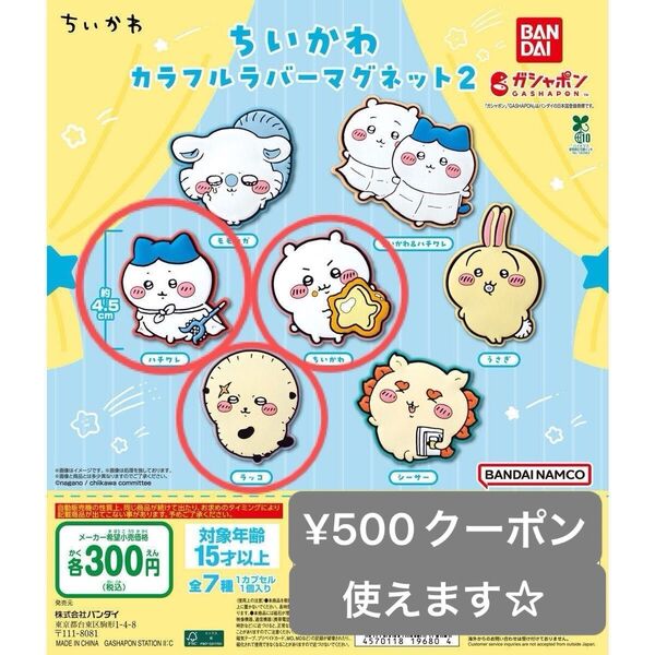 ちいかわカラフルラバーマグネット2 ハチワレ ラッコ ちいかわ 3個 マグネット ガチャ ガチャガチャ カプセルトイ 新品未開封
