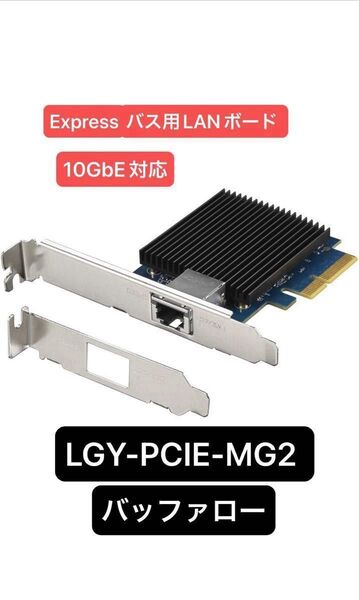 バッファロー 10GbE対応 PCI Express バス用 LANボード LGY-PCIE-MG2 新品未開封