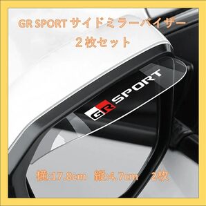 【新品未開封】GR SPORTサイドミラーバイザー 2枚セット