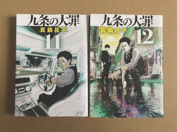 九条の大罪 11巻12巻セット 真鍋昌平/著