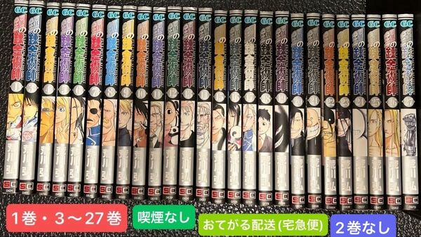 鋼の錬金術師 荒川弘 コミック 漫画 1巻・3巻〜27巻 ガンガンコミックス 喫煙なし