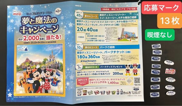 明治 ブルガリアヨーグルト ディズニー キャンペーン 応募マーク13枚 懸賞 夢と魔法