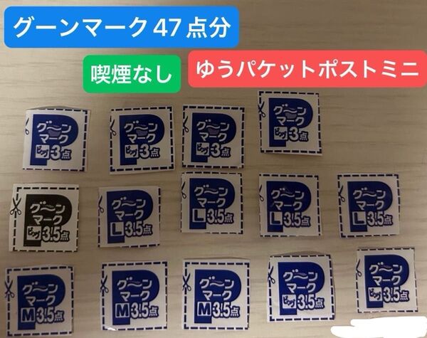 グーン マーク 47点 懸賞 応募 大感謝祭 ゆうパケットポストミニ エリエール 応募券 グーンマーク