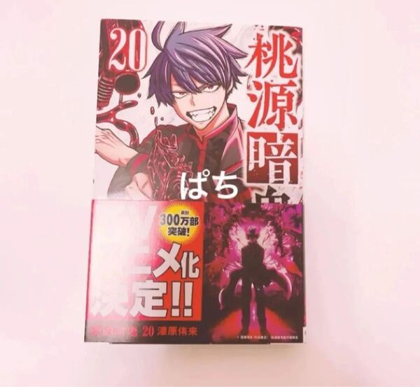 桃源暗鬼 漫画 単行本 20巻 新品