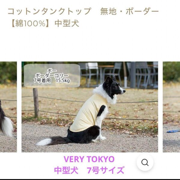 VERY TOKYO ドッグウエア(中型犬 7号)