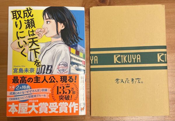成瀬は天下を取りにいく (新潮文庫 み-73-1) 宮島未奈/著