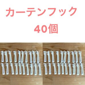 カーテンフック アジャスタータイプ 40個 ⑩