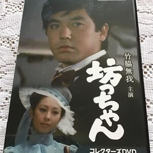 DVD.竹脇無我「坊っちゃん」昭和の名作ライブラリー第115集