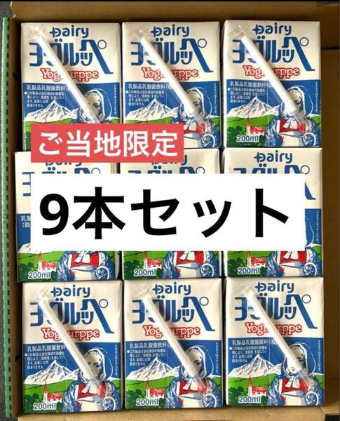 【九州限定】ヨーグルッペ 9本セット|乳酸菌飲料|懐かしの味・まろやかミルク風味