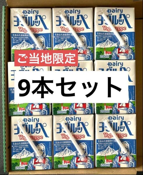 【九州限定】ヨーグルッペ 9本セット|乳酸菌飲料|懐かしの味・まろやかミルク風味