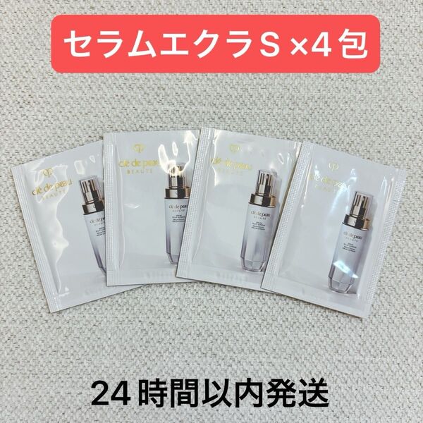 【新品未使用】クレ・ド・ポー ボーテ セラムエクラS サンプル 4包 クレドポーボーテ 美容液