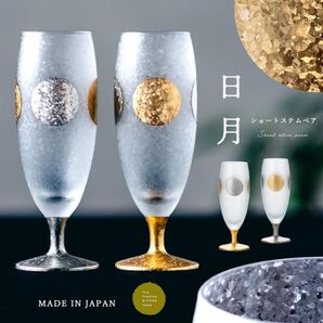 【新品未使用】日本酒グラス ペアセット 125ml 日月 PNT ショートステム 日本製 化粧箱入