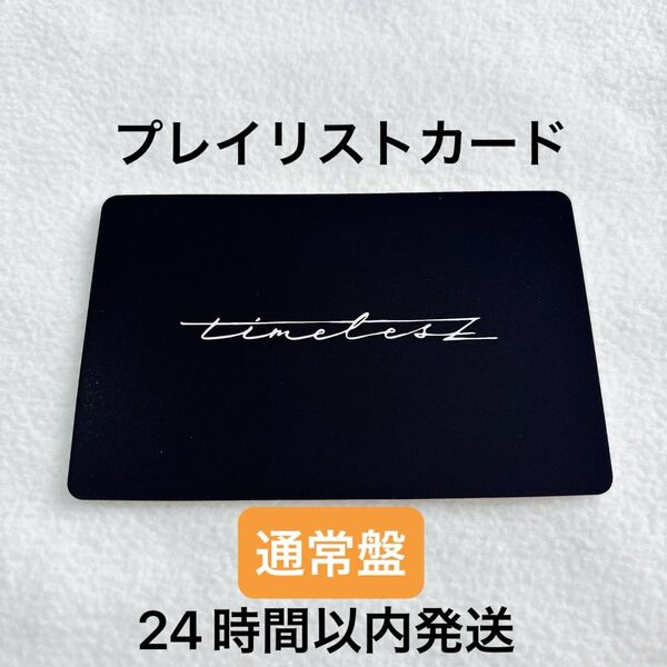 timelesz FAM アルバム 通常盤 プレイリストカード 未使用