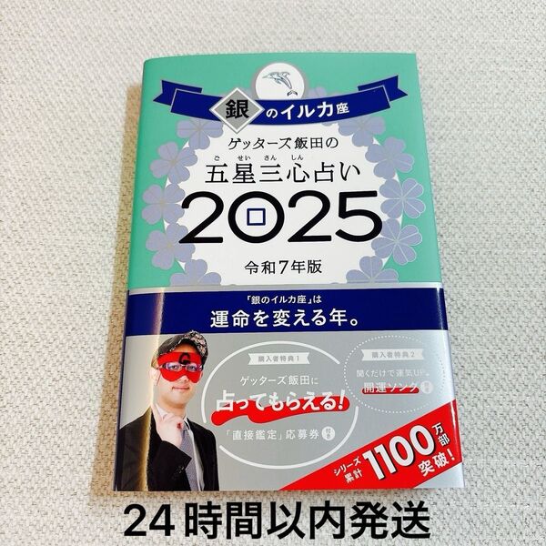 【美品】ゲッターズ飯田の五星三心占い 2025銀のイルカ座 ゲッターズ飯田/著