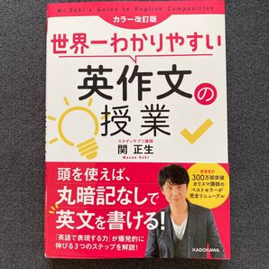 世界一わかりやすい英作文の授業