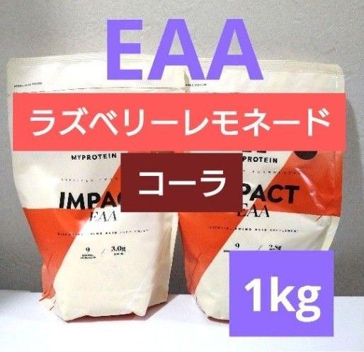 本日発送 2種類セット マイプロテイン EAA ラズベリーレモネード コーラ 1kg