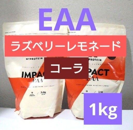 本日発送 2種類セット マイプロテイン EAA ラズベリーレモネード コーラ 1kg