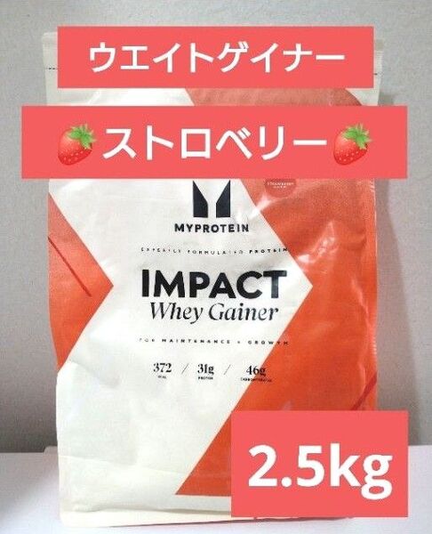 即日発送 マイプロテイン ウエイトゲイナー ストロベリー 2.5kg