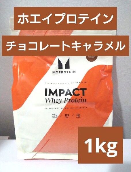 本日発送 マイプロテイン ホエイ プロテイン チョコレート キャラメル 1kg