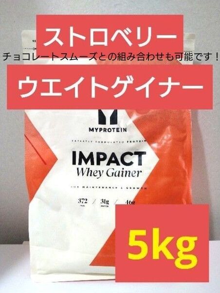 本日発送 マイプロテイン ウエイトゲイナー ストロベリー 5kg