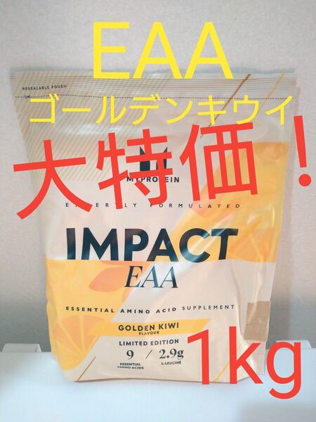 大特価 本日発送 新フレーバー マイプロテイン EAA ゴールデン キウイ 1kg