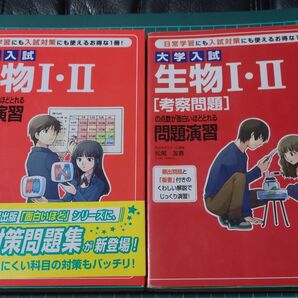 生物1・2 の点数が面白いほどとれる問題演習 考察問題 2冊セット 松尾友香 絶版 理科 生物I 生物II 生物1 生物2