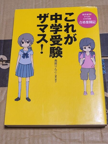 これが中学受験ザマス! 偏差値30からの中学受験合格奮闘記 (偏差値30からの中学受験合格奮闘記) 鳥居りんこ 望月恭子 中受