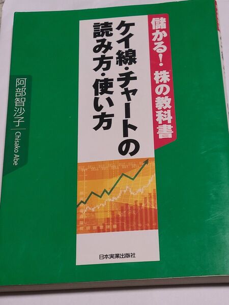 ケイ線・チャートの読み方・使い方 (儲かる!株の教科書) 阿部智沙子/著