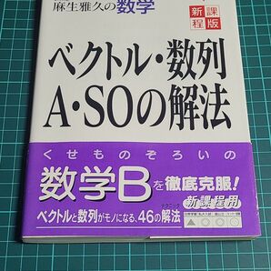 ベクトル 数列 ASOの解法 新課程版/麻生雅久 (著者) A SOの解法 麻生の解法 絶版 学研 数B 数C 数学B 数学C