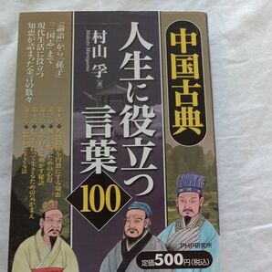 中国古典 人生に役立つ言葉100 村山学 PHP研究所
