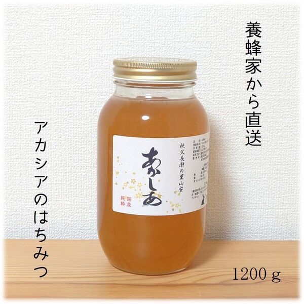 アカシアのはちみつ【1200g】 2025/5採蜜 国産 蜂蜜 新蜜
