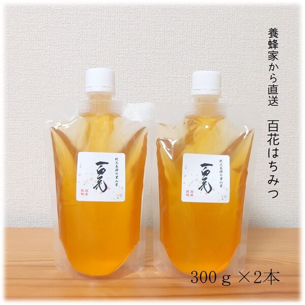 百花はちみつ【300g】×2本 2025/6採蜜 国産 蜂蜜 新蜜