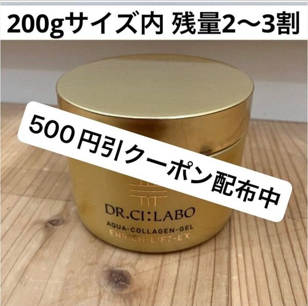 ドクターシーラボ アクアコラーゲンゲル エンリッチリフトEX 200g容器の内残り2−3割