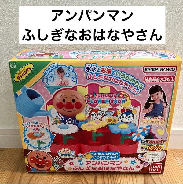 アンパンマン ふしぎなおはなやさん 美品 おもちゃ 玩具 おままごと