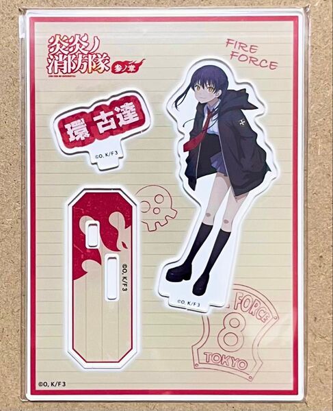 炎炎ノ消防隊 アニメガ アクリルスタンド 環古達