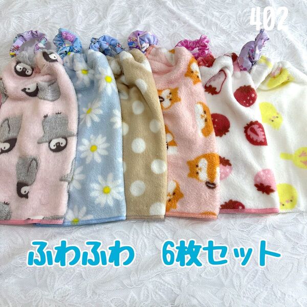お買得 ふわふわ 動物柄 6枚セット おりこうエプロン タオルエプロン 保育園 入園