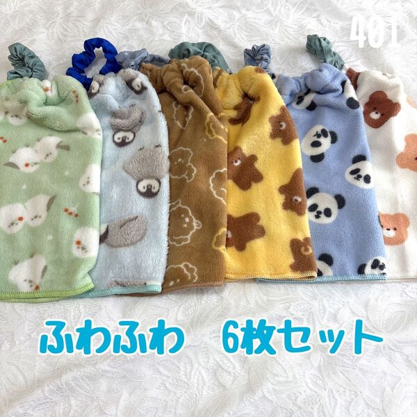 お買得 ふわふわ 動物柄 6枚セット おりこうエプロン タオルエプロン 保育園 入園