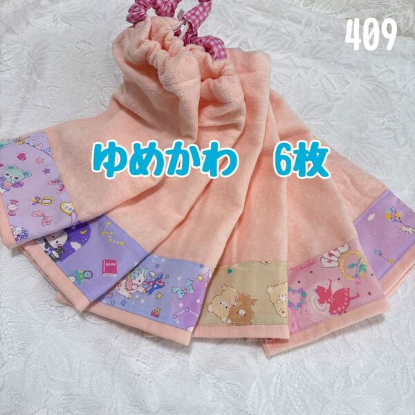 ゆめかわ 6枚 プリンセス おりこうエプロン タオルエプロン 保育園 入園